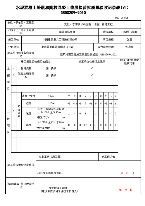 水泥混凝土垫层和陶粒混凝土垫层检验批验收记录表