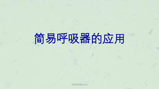 简易呼吸器的应用课件