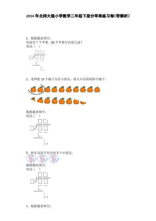 北师大版数学二年级上册第七单元《分苹果》习题