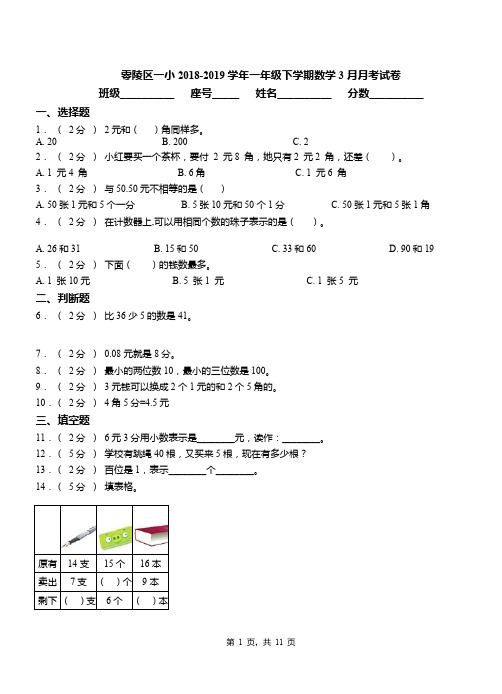 零陵区一小2018-2019学年一年级下学期数学3月月考试卷