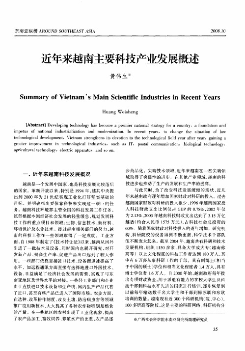近年来越南主要科技产业发展概述