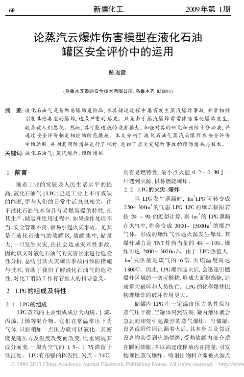 论蒸汽云爆炸伤害模型在液化石油罐区安全评价中的运用