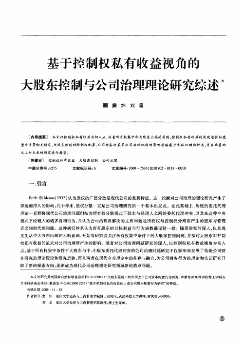 基于控制权私有收益视角的大股东控制与公司治理理论研究综述