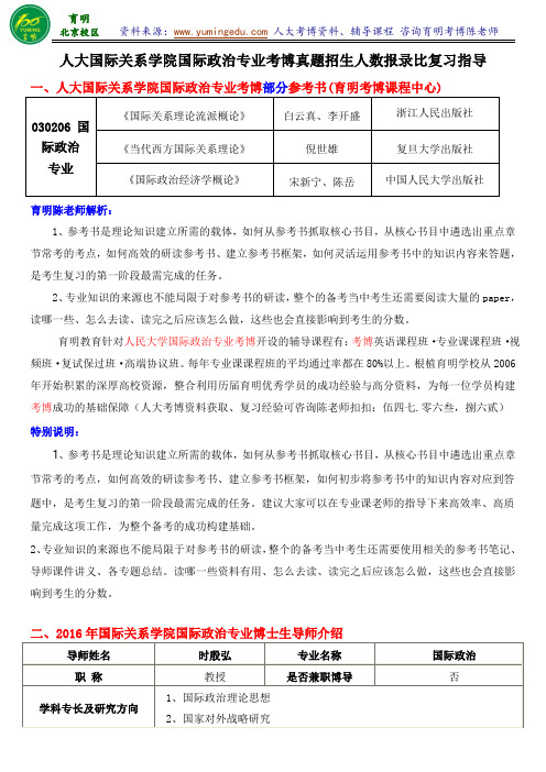 人大国际政治专业考博历年真题参考书导师信息报录比复习策略-育明考研考博