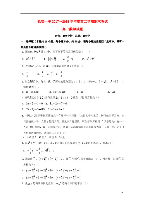 陕西省西安市长安区第一中学高一数学下学期期末考试试题