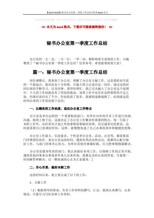 【2018-2019】秘书办公室第一季度工作总结-优秀word范文 (6页)