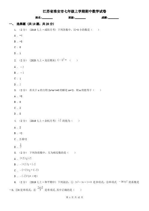 江苏省淮安市七年级上学期期中数学试卷