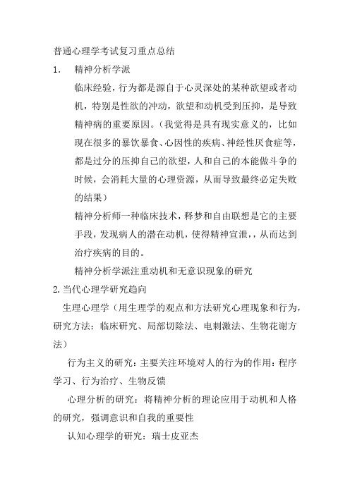 普通心理学考试复习重点总结