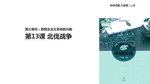 (新)中华书局版八年级历史上册第13课《 北伐战争》精美课件