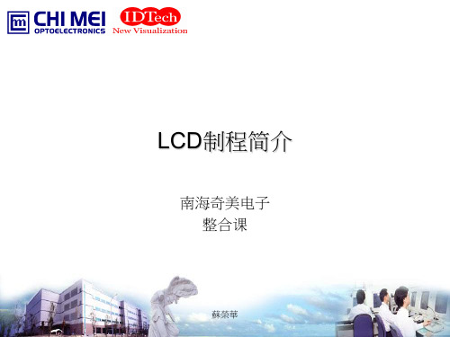 LCD制程简介