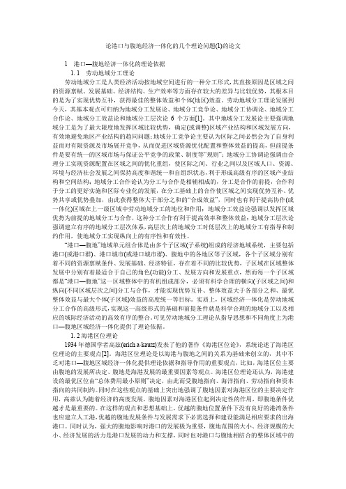论港口与腹地经济一体化的几个理论问题(1)的论文