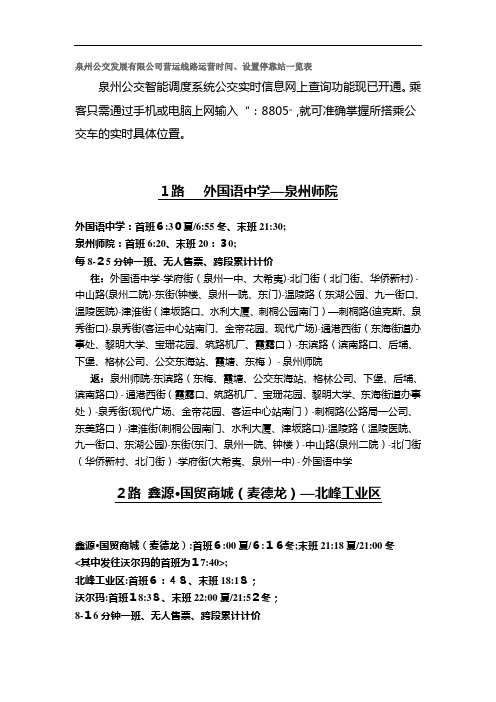 泉州公交发展有限公司营运线路运营时间