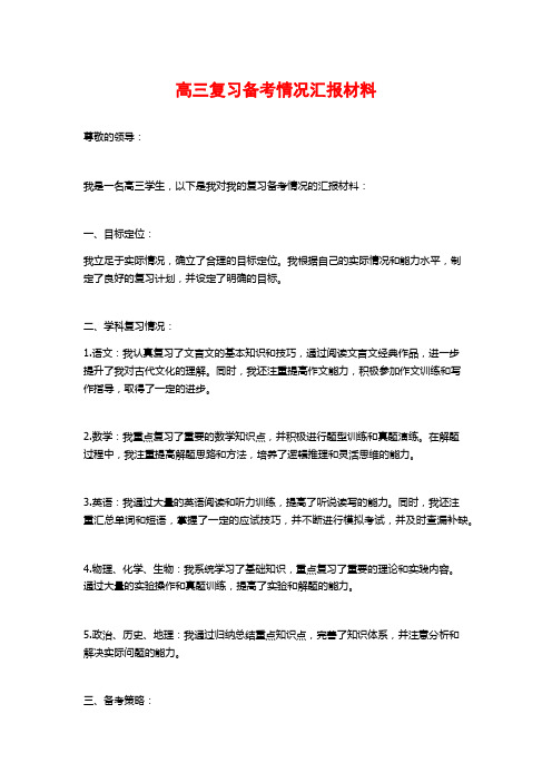 高三复习备考情况汇报材料