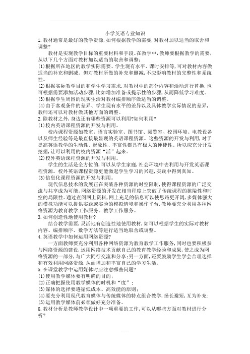 国编小学英语专业知识