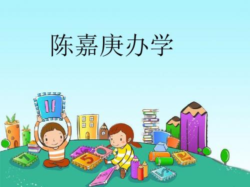 《陈嘉庚办学》课件PPT