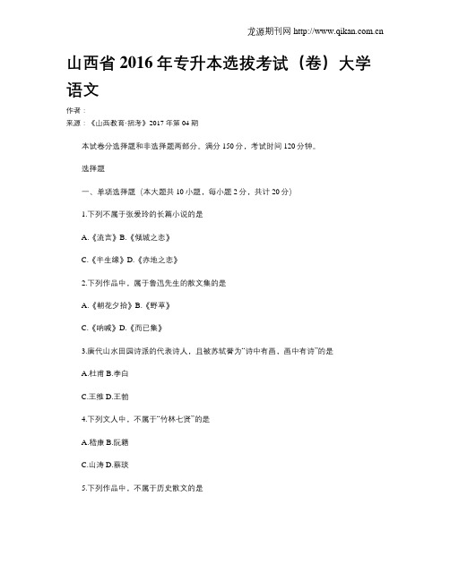 山西省2016年专升本选拔考试(卷)大学语文
