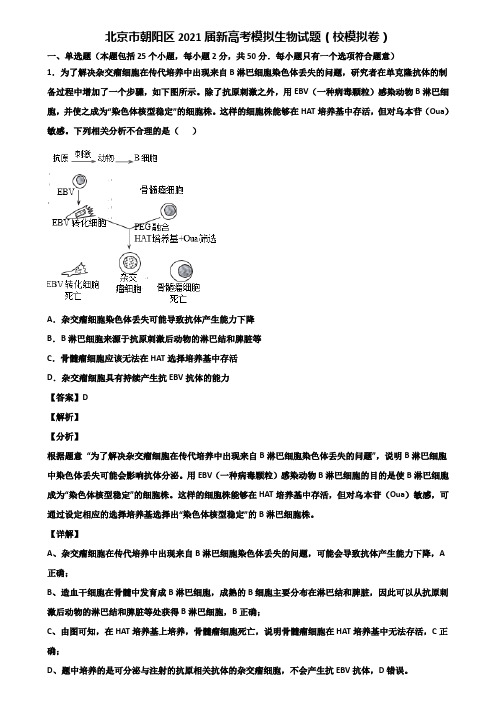 北京市朝阳区2021届新高考模拟生物试题(校模拟卷)含解析