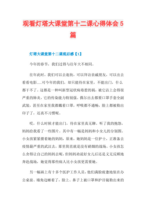 观看灯塔大课堂第十二课心得体会5篇