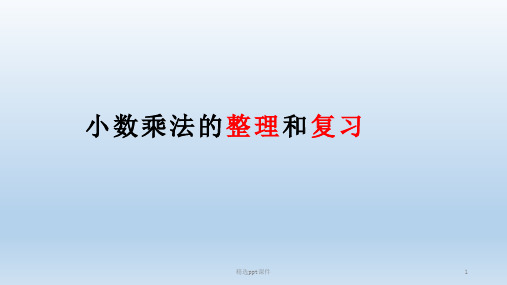 小数乘法的整理和复习