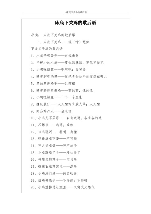 床底下关鸡的歇后语