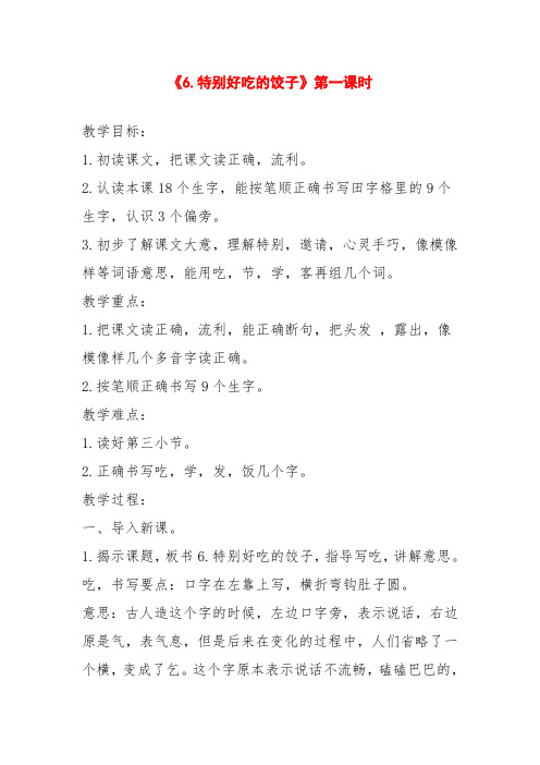新版苏教版一年级语文下册特别好吃的饺子全