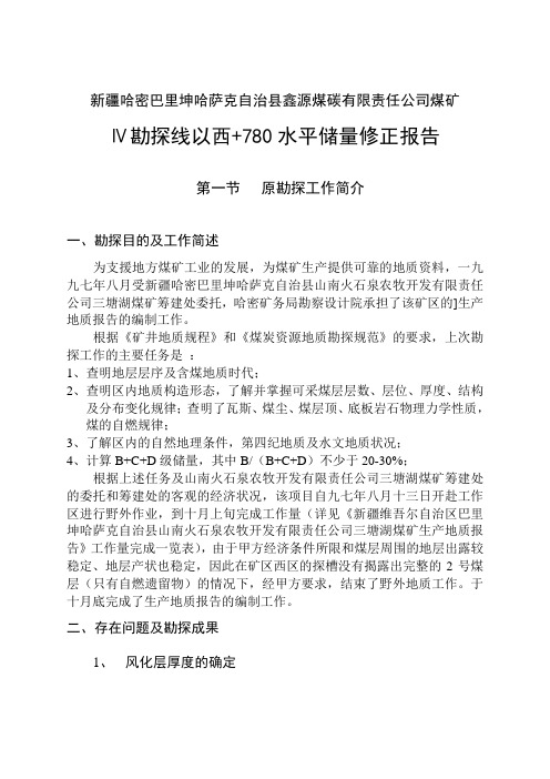 新疆哈密巴里坤哈萨克自治县鑫源煤矿西区储量损失报告