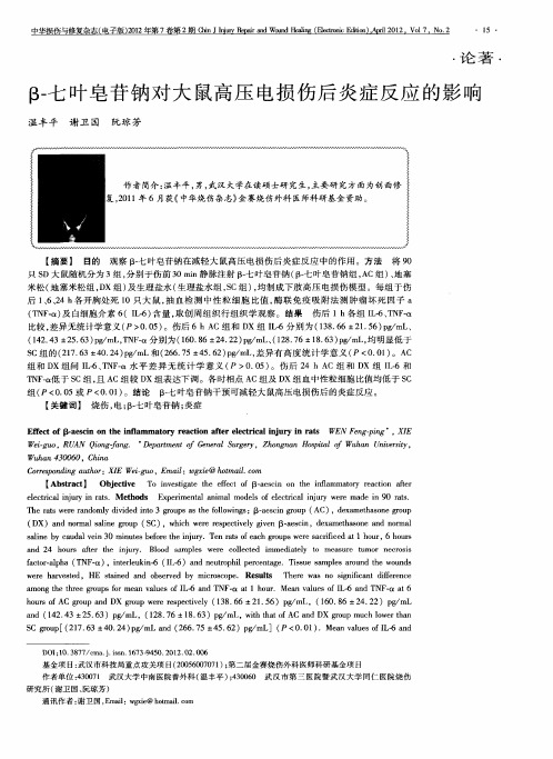 β-七叶皂苷钠对大鼠高压电损伤后炎症反应的影响