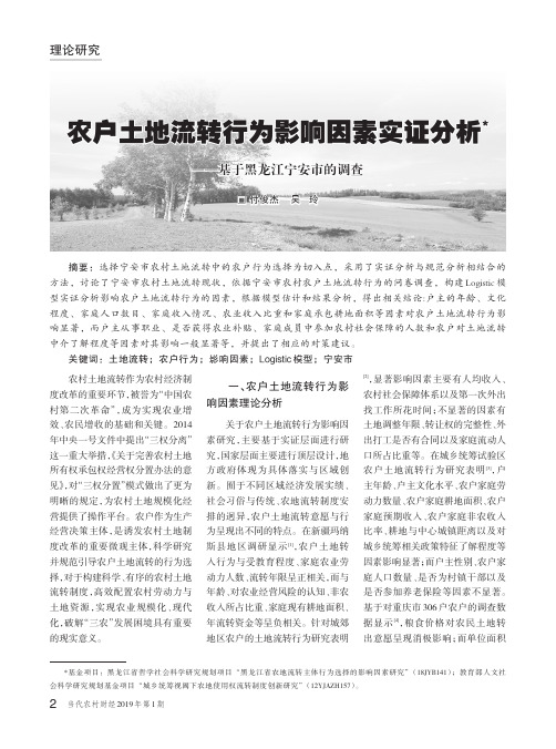 农户土地流转行为影响因素实证分析——基于黑龙江宁安市的调查