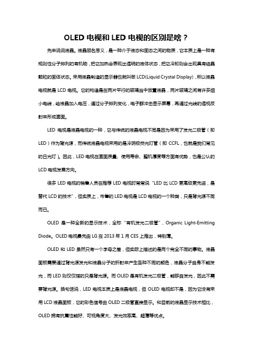 OLED电视和LED电视的区别是啥？