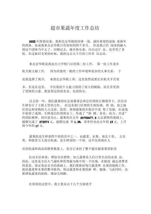 超市果蔬年度工作总结
