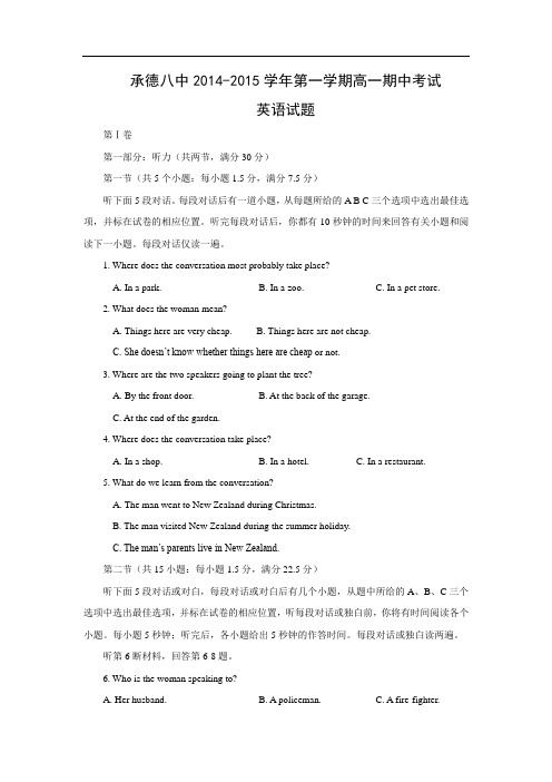 高一英语上学期期中卷承德市第八中学2014-2015学年高一上学期期中考试英语试题含答案