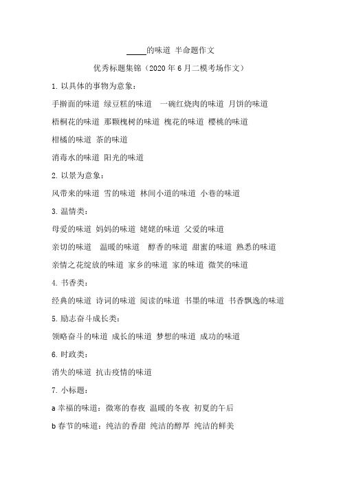 2020年6月二模考场作文 - 的味道 优秀标题
