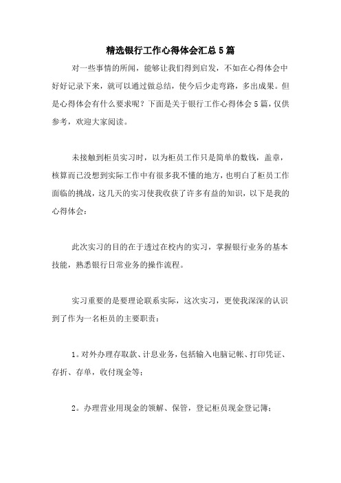 2020年精选银行工作心得体会汇总5篇