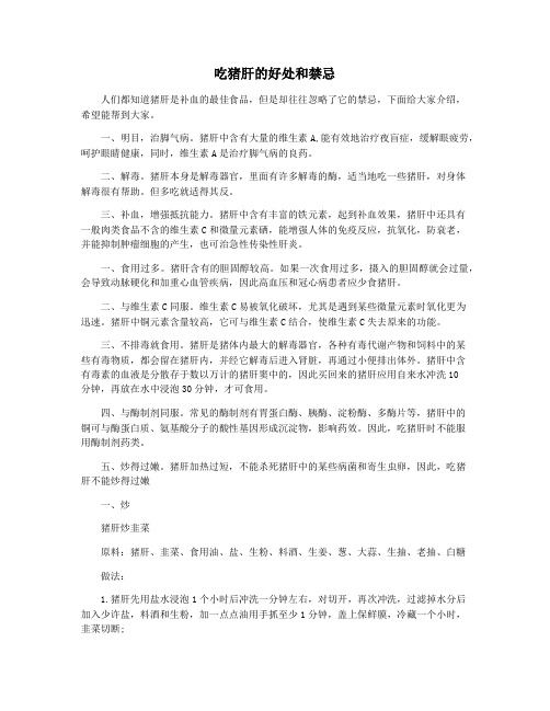 吃猪肝的好处和禁忌