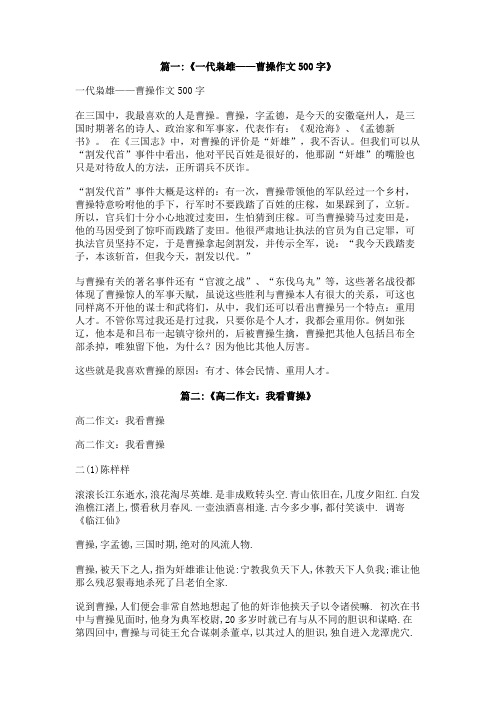 我喜欢曹操的原因作文500