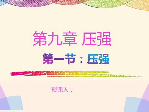 教科版八年级物理下册第九章第一节 压强 课件46张ppt