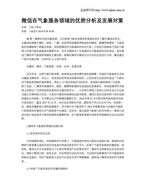 微信在气象服务领域的优势分析及发展对策