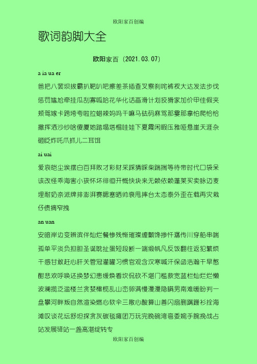 歌词韵脚大全之欧阳家百创编