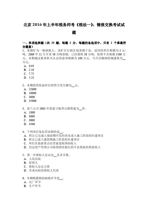 北京2016年上半年税务师考《税法一》：情报交换考试试题