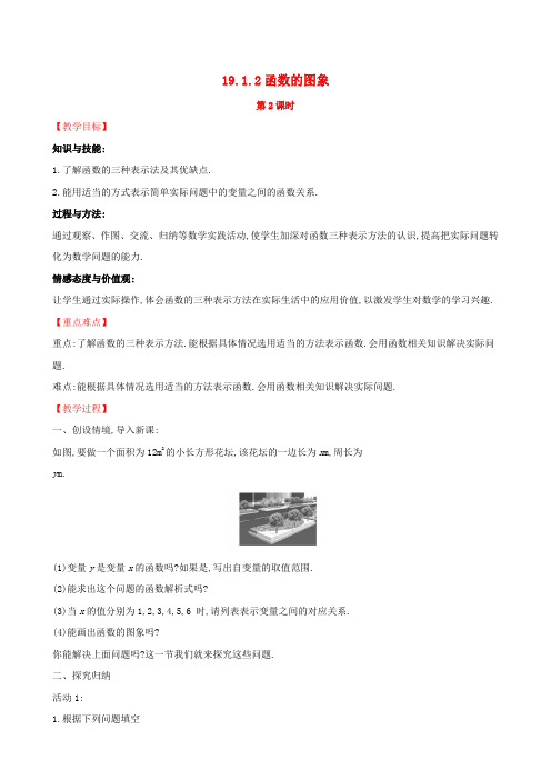 精品-新人教版2019版八年级数学下册第十九章一次函数19.1变量与函数19.1.2函数的图象第2课时教案新版
