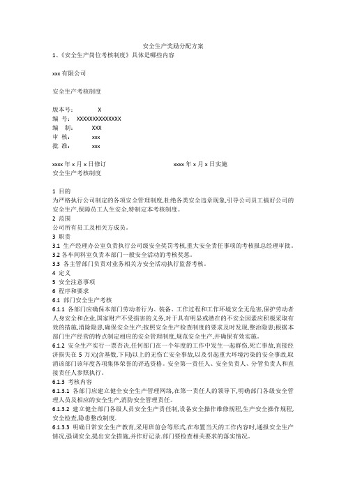 安全生产奖励分配方案安全生产