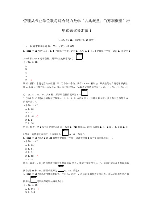 管理类专业学位联考综合能力数学(古典概型;伯努利概型)历年真题试卷汇编1