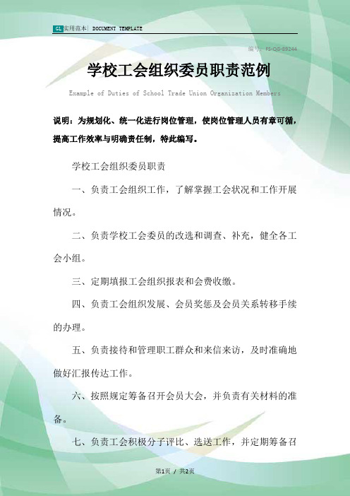 学校工会组织委员职责范本