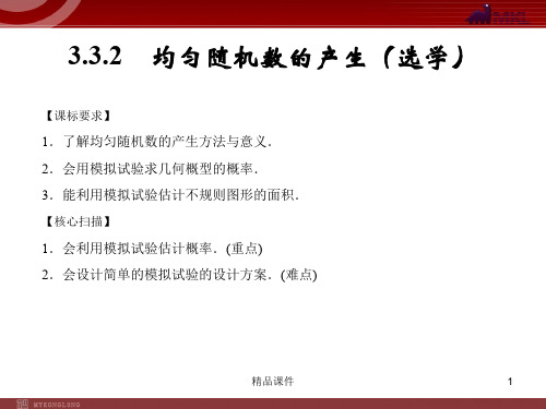 【精品教学课件】高中数学(新增5页)课标人教A版)必修三《3.3.2均匀随机数的产生》课件_1-5