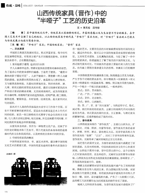 山西传统家具(晋作)中的“半哑子”工艺的历史沿革