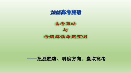 广东2018届新课标高考英语备考方案：传承文化 高效备考