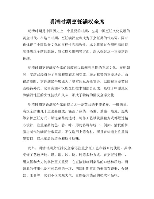 明清时期烹饪满汉全席