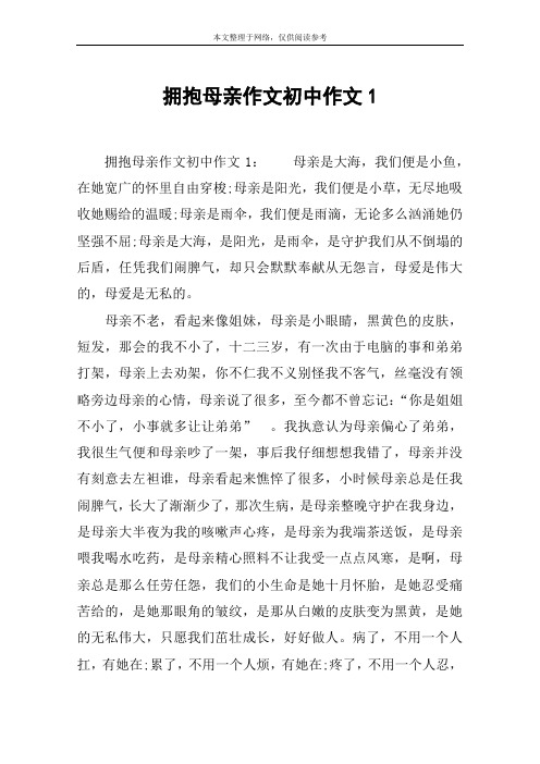 拥抱母亲作文初中作文1