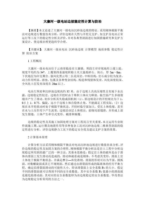 大寨河一级电站边坡稳定性计算与防治