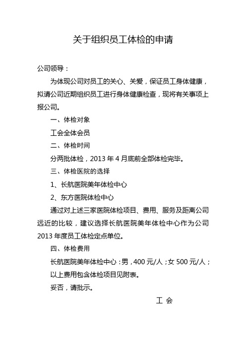 关于组织员工体检的请示